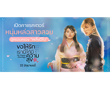 รู้จัก  5 ตัวละคร หนุ่มหล่อสาวสวย ผู้ครอบครองพลังวิเศษใน “My Happy Marriage ขอให้รักเรานี้ได้มีความสุข”